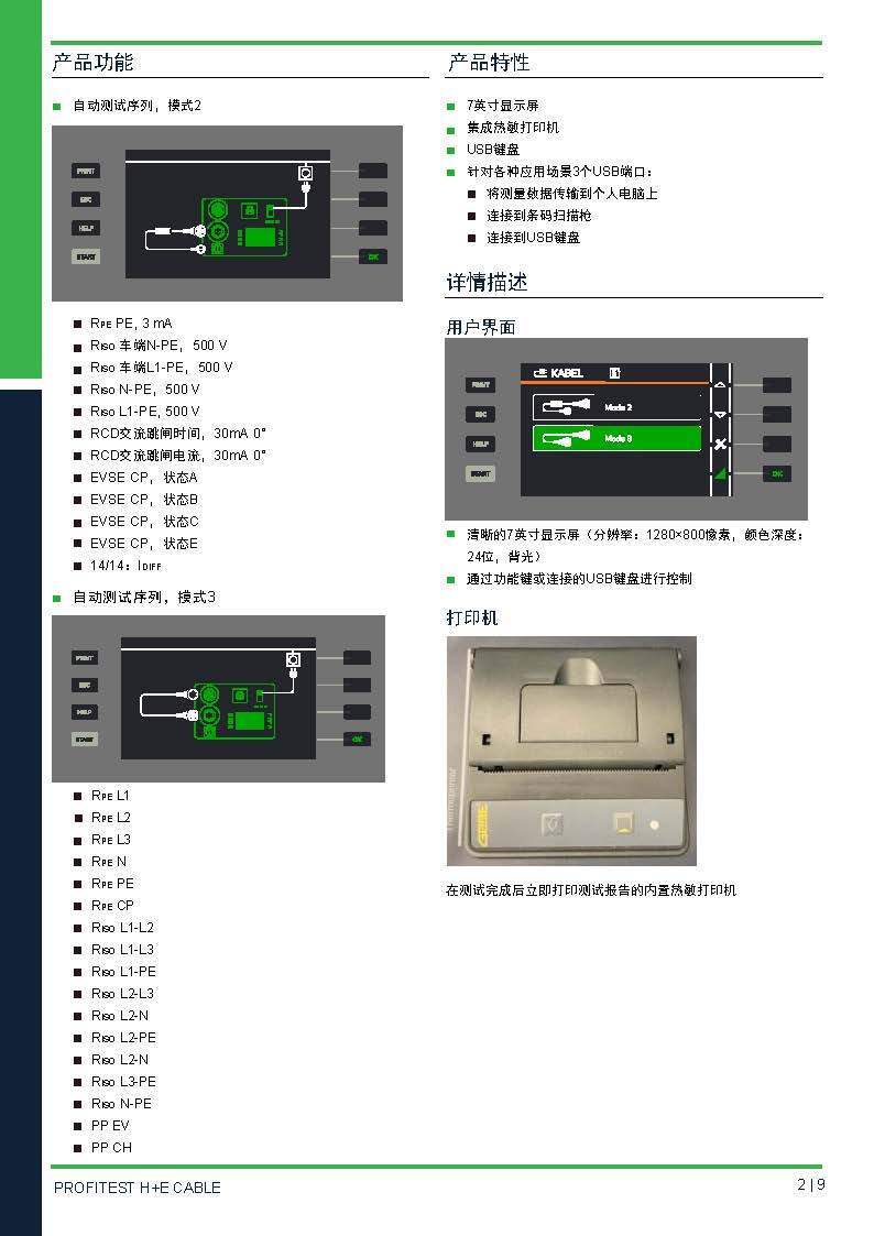 德國GMC-I高美測儀交流充電槍線纜測試儀PROFITEST H+E CABLE 技術資料_頁面_2